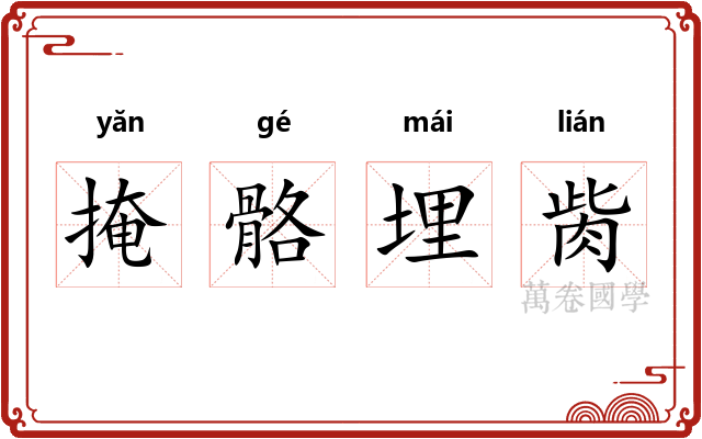 掩骼埋胔 掩骼埋胔