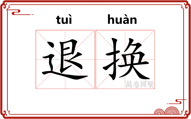 退换