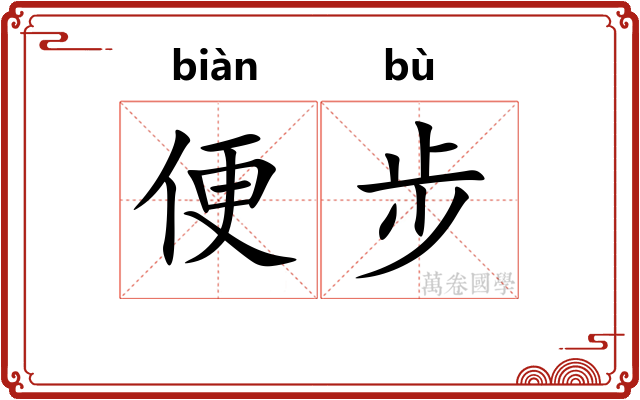便步 便步