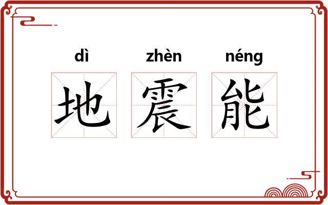 地震能