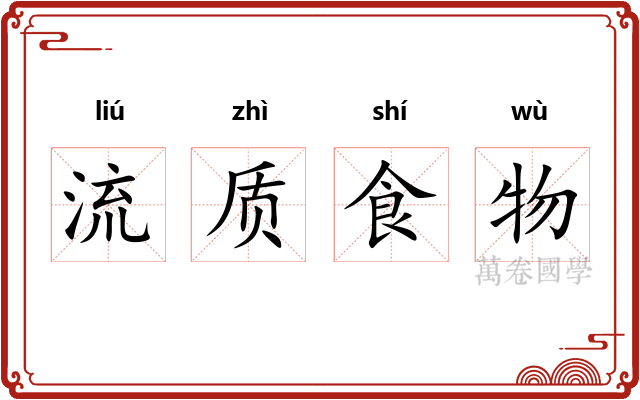 流质食物 流质食物