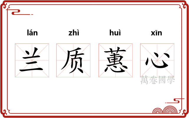 兰质蕙心 兰质蕙心