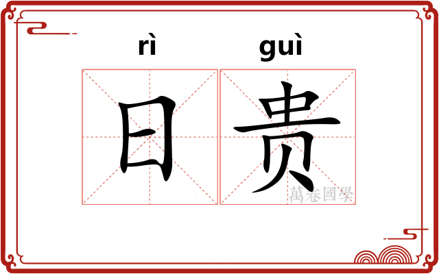 日贵 日贵