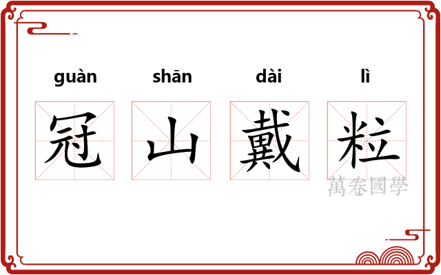 冠山戴粒 冠山戴粒