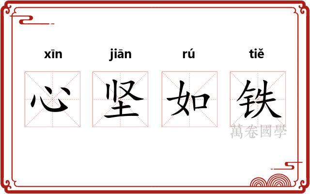 心坚如铁