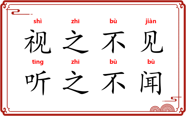 视之不见,听之不闻 视之不见,听之不闻