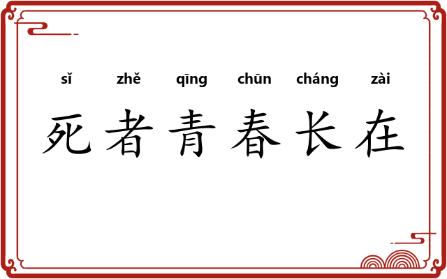 死者青春长在
