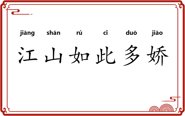江山如此多娇