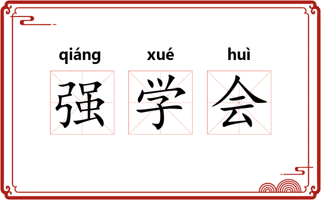 强学会 强学会