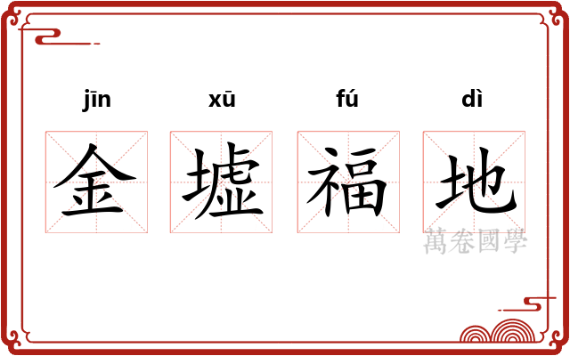 金墟福地
