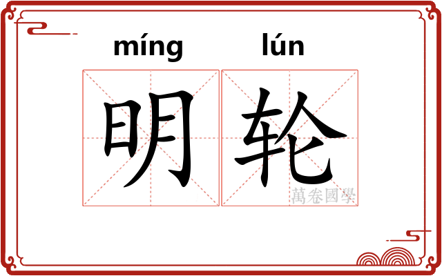 明轮