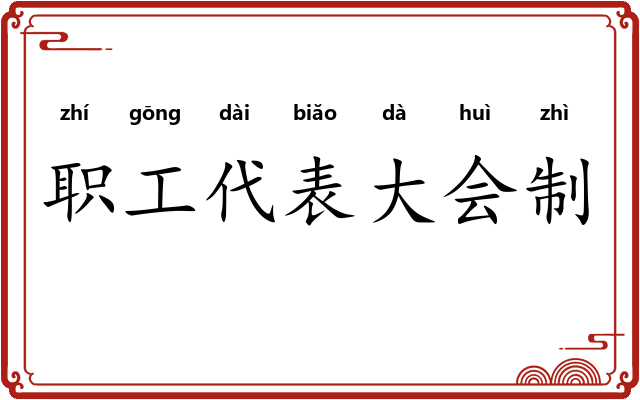 职工代表大会制