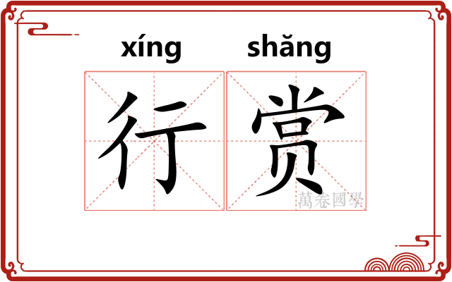 行赏