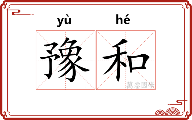 豫和 豫和