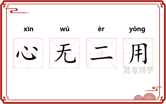 心无二用 心无二用