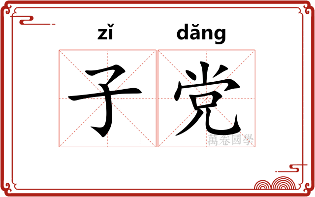 子党 子党