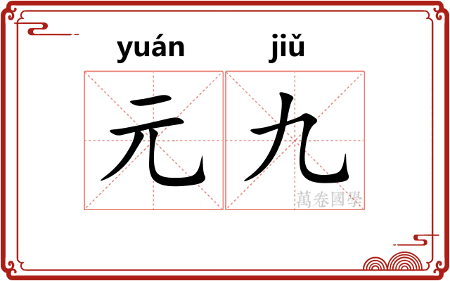 元九
