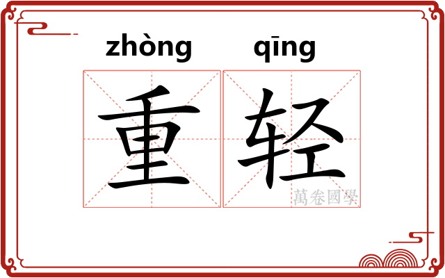 重轻