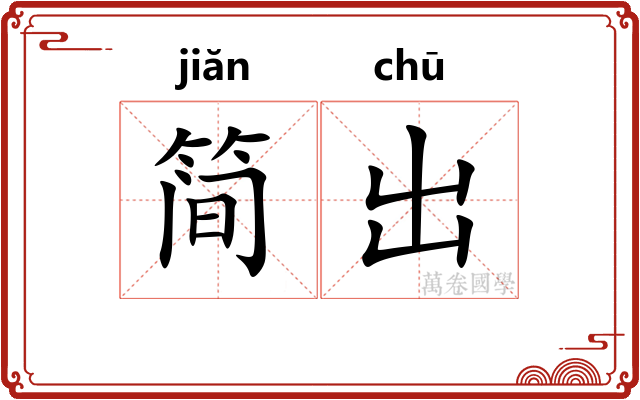 简出 简出
