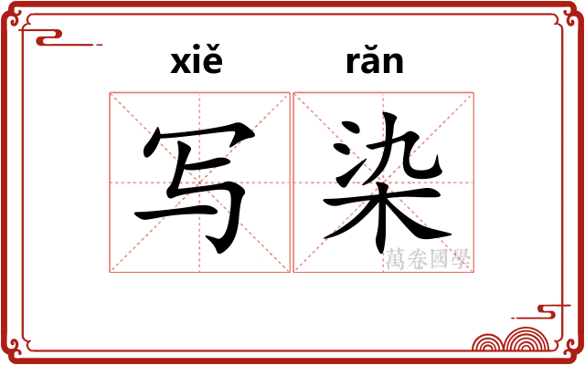 写染