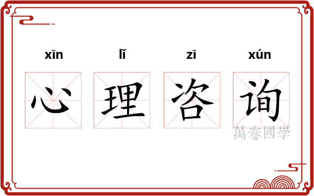 心理咨询 心理咨询