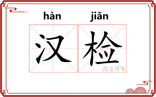 汉检 汉检