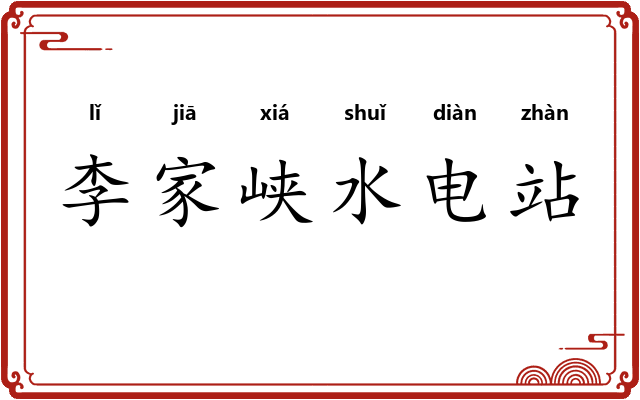 李家峡水电站