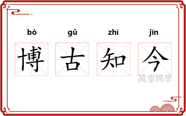 博古知今