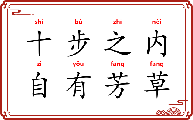 十步之内,自有芳草 十步之内,自有芳草