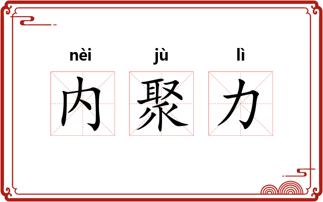 内聚力