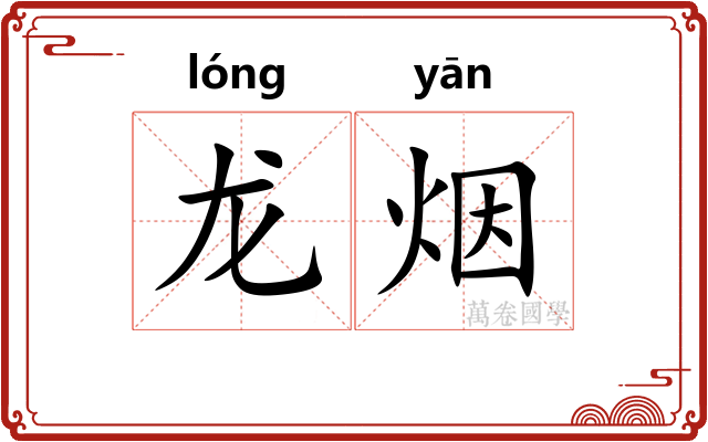 龙烟