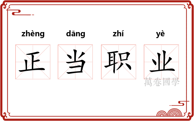 正当职业 正当职业