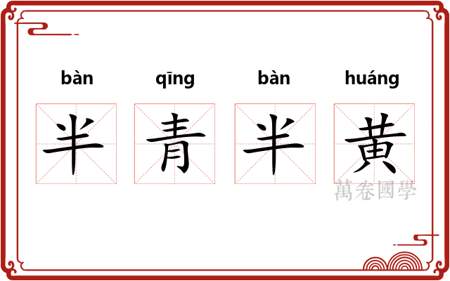 半青半黄 半青半黄