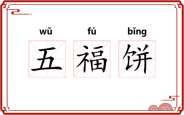 五福饼