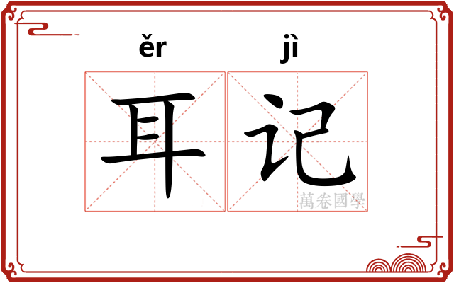 耳记
