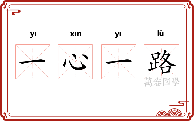 一心一路 一心一路