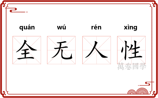 全无人性 全无人性