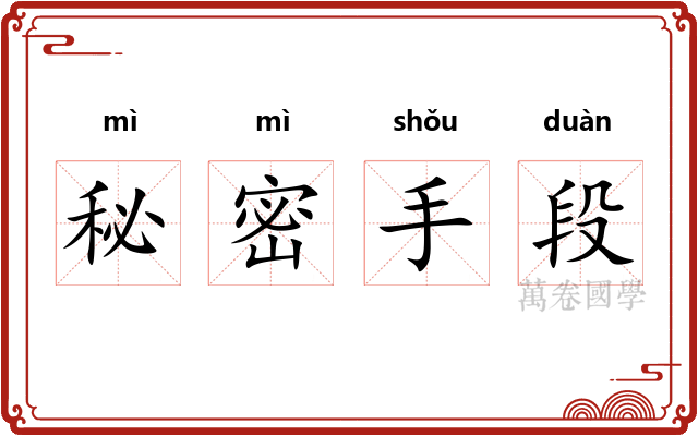 秘密手段