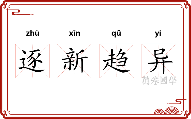 逐新趋异 逐新趋异