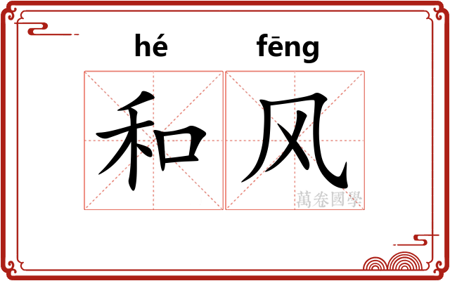 和风 和风