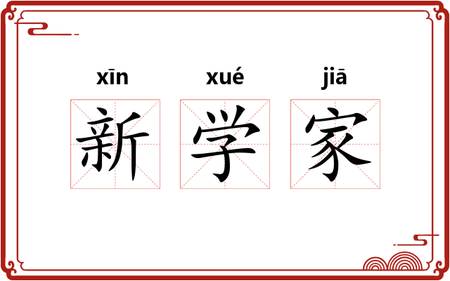 新学家 新学家