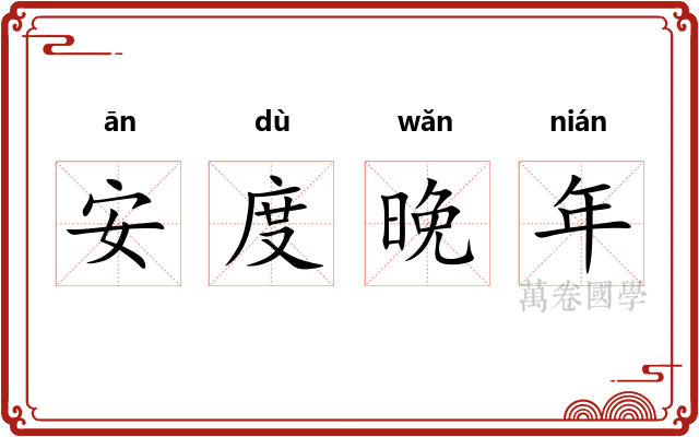 安度晚年