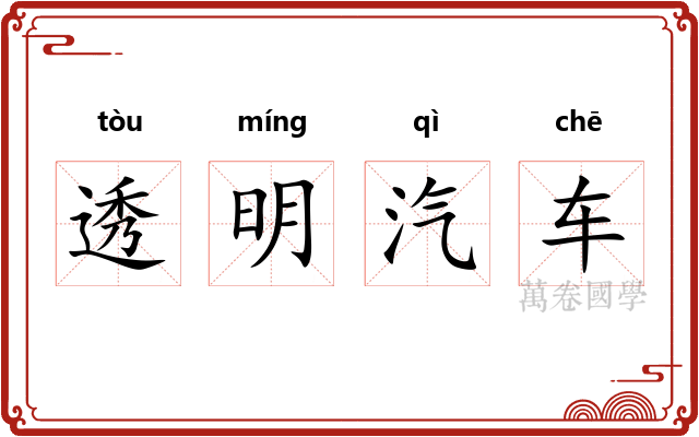 透明汽车 透明汽车