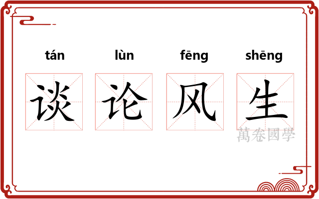谈论风生 谈论风生