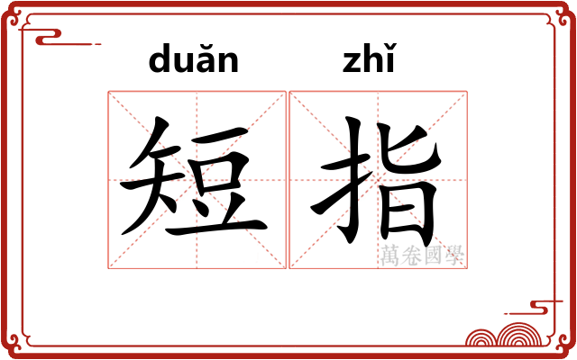 短指