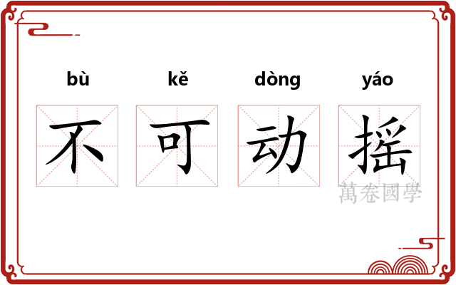 不可动摇