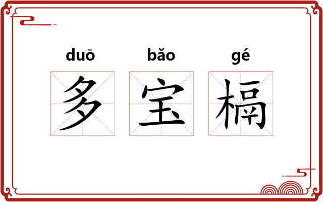 多宝槅 多宝槅
