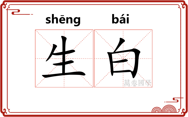 生白