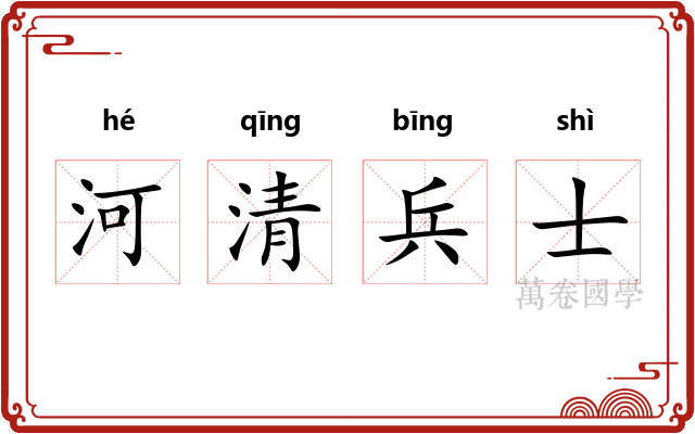 河清兵士 河清兵士