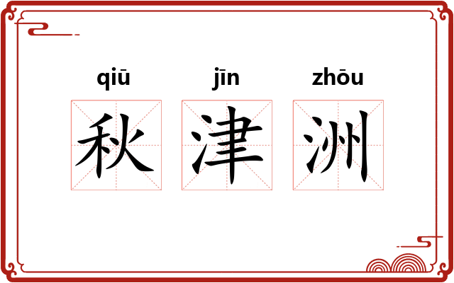 秋津洲 秋津洲